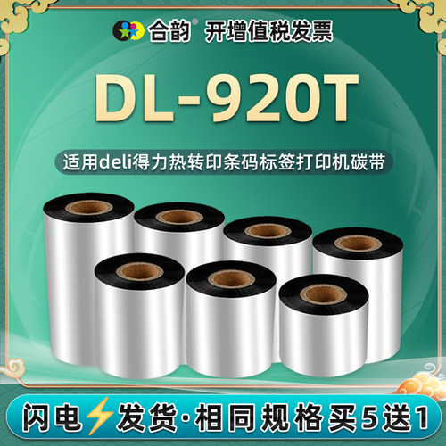 适用得力DL-920T蜡基碳带