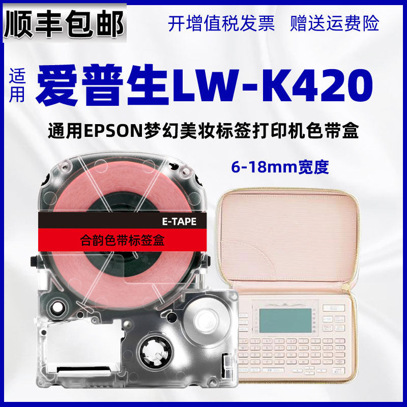 k420打印带色带盒通用epson爱普生牌LW-K420梦幻美妆标签机更换胶纸LW-K460不干胶LW-K500胶纸lwk420标贴胶带