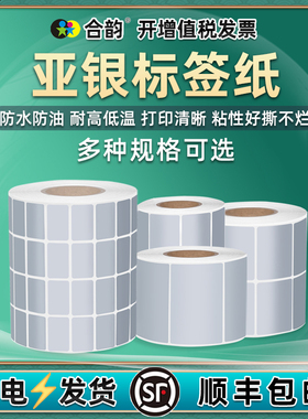 银色条码标贴撕不烂通用ttp244pro标签打印机DL888T得力cp2140立象os214不干胶4T200贴纸G1524T哑银纸ZT210标