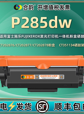 适用富士施乐p285dw硒鼓CT202878碳粉匣fuji xerox施乐墨盒p285dw激光打印机墨粉盒docuprint感光鼓CT351134