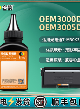 oem3000/3005dn粉盒碳粉通用toec光电通牌打印机T-M30K3KT墨盒加粉墨专用炭粉补充墨粉复印粉末ome磨粉teoc磨