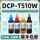 dcpt510w彩色墨水通用brother兄弟彩印打印机DCP T510W墨盒加墨专用彩墨6009兼容原装 5009复印油墨墨汁续磨水