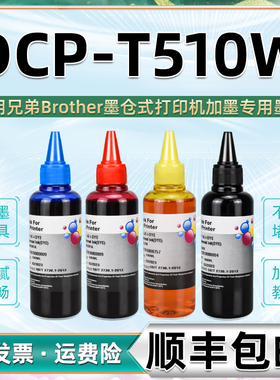 dcpt510w彩色墨水通用brother兄弟彩印打印机DCP-T510W墨盒加墨专用彩墨6009兼容原装5009复印油墨墨汁续磨水