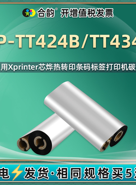tt424b热转印碳带通用Xprinter芯烨XP-TT434B条码标签打印机专用安装墨带卷xptt小管芯炭带t黑色油墨更换耗材