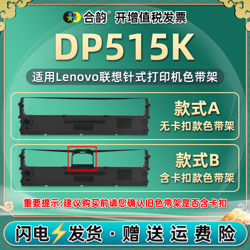 dp515k色带架兼容lenovo打印机