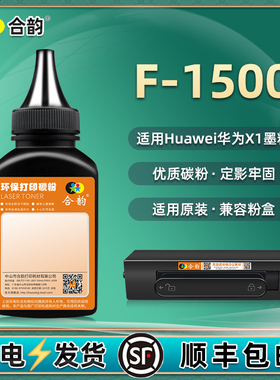 F1500bz碳粉通用HUAWEI华为pixlab x1打印机墨盒加粉填充墨粉cv81wdm复印机硒鼓粉末硒粉cf粉仓g炭粉f墨z磨粉