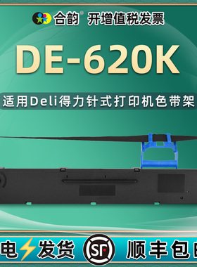 de620k墨带通用得力牌针式发票打印机DE-620K色带盒色带架dls620k带芯de620k税票打单机更换耗材碳带DE620KII