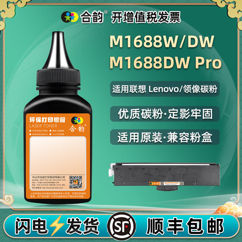 通用碳粉联想M1688w粉盒磨粉