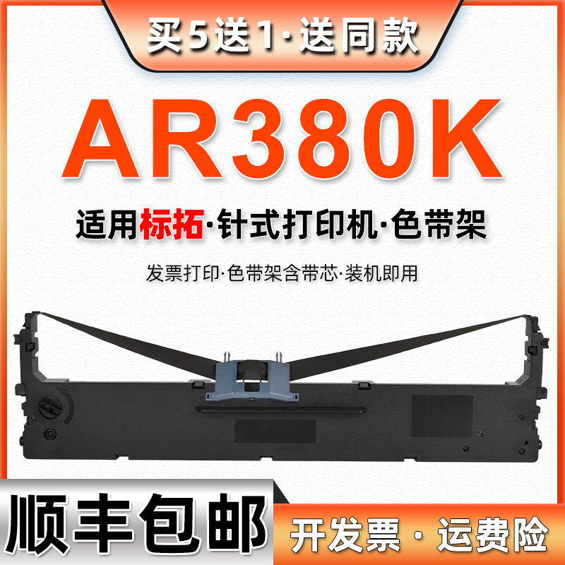 ar380k色带通用Biaotop标拓AR-380K针式单据发票打印机色带架AR38 办公设备/耗材/相关服务 色带 原图主图