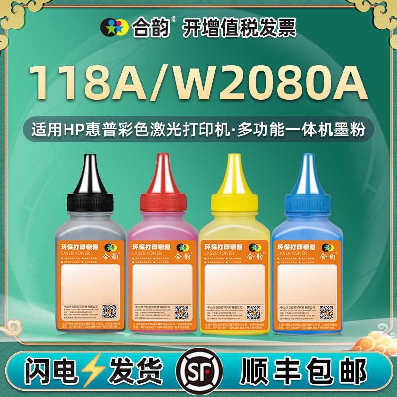 W2080A粉盒彩色碳粉118通用HP惠普color laser彩墨打印机硒鼓加粉墨专用墨粉4四色原装代用炭粉磨粉hpw彩粉磨图片