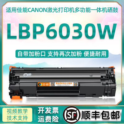 6030w可加粉型粉盒通用CANON佳能LBP6030W黑白激光打印机硒鼓盒lb