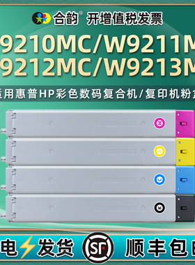 w9210mc彩色碳粉盒通用惠普复印机9211蓝色9212黄色W9213MC红色hpw打印硒鼓E78330dn耗材78325粉仓78323z墨盒