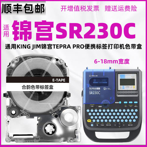 sr230c色带盒通用锦宫标签