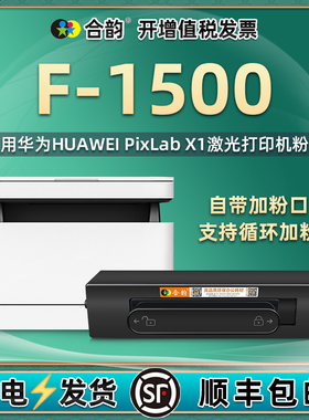 可加粉F1500粉盒X1墨盒B5通用华为CV81WDM打印机CD81-F墨粉盒G更换耗材粉仓x15000硒鼓晒鼓鼓架墨合磨合150bz