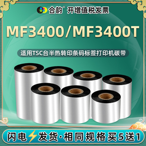 tscmf3400t条码墨带黑色墨卷通用TSC牌MF3400标签打印机专用更换碳带打标安装碳纸标贴印纸fm炭带340配套墨纸