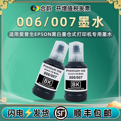 合韵006墨水007适用爱普生M1100喷墨M1108打印机M1128连供M2118补充油墨M2128磨水M2148墨盒M2178添加M3148磨