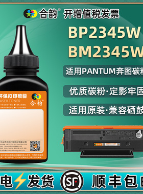 合韵通用奔图牌BP2345W打印机炭粉TL-2345H墨盒加墨专用粉bm2345w硒鼓碳磨粉黑色墨粉可续墨复印粉末粉墨默粉