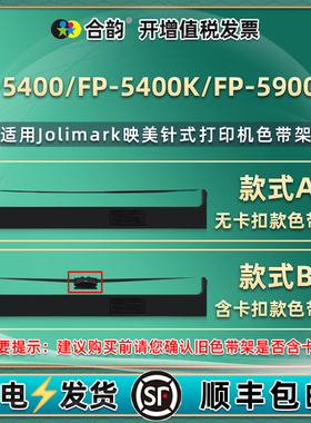 JMR102针式JMR121色带盒适用Jolimark映美牌FP-5400票据打印机FP-5400K色带架FP-5900KII色带芯fp5400墨带框