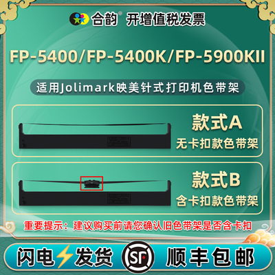 JMR102针式JMR121色带盒适用Jolimark映美牌FP-5400票据打印机FP-5400K色带架FP-5900KII色带芯fp5400墨带框