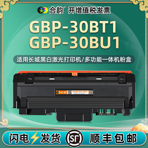 适用长城GBP-30BT1易加粉墨盒
