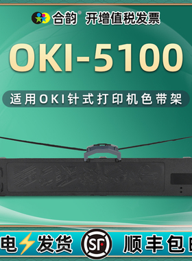 通用OKI-MICROLINE 5100f打印机色带5150f 5150fs 5200F 5200F+发票5500F碳带5500FS打单机5500F+耗材5500FS+
