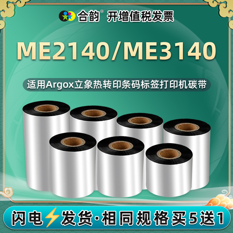 3140墨带通用argox立象ME-3140条码机安装更换碳带卷耗材不干胶标签贴纸打印复写油墨墨卷蜡基炭带黑碳纸墨纸