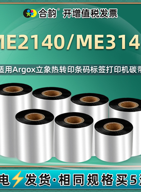 3140墨带通用argox立象ME-3140条码机安装更换碳带卷耗材不干胶标签贴纸打印复写油墨墨卷蜡基炭带黑碳纸墨纸