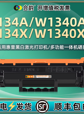 w1340a易加粉硒鼓通用HP134A/X通用惠普W1340X碳粉盒LaserJet打印机m209复印墨盒m234墨粉仓晒鼓1340息鼓矽鼓
