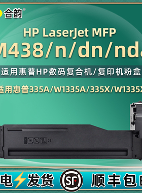 W1335A碳粉合适用hp惠普MFP黑白M438复合机M438n墨盒M438dn硒鼓M438nda粉仓W1335X墨粉8AF43A粉盒8AF44A磨盒