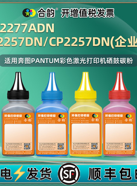 cp2257dn彩色CM2277ADN碳粉适用Pantum奔图牌打印机CTL2257硒鼓添加墨粉pc补充彩粉and复印炭粉clt磨默粉奔腾