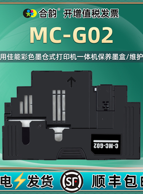 MCG02维护箱适用佳能牌G3420打印机G3460喷墨G1520废墨收集垫G2520回收盒G2560 G3520 G3560 G3620废墨仓3660