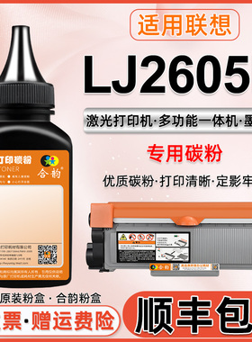 适用联想LJ2605D墨粉 联想LJ2605D墨盒碳粉Lenovo黑白激光lj-2605d打印机碳粉LT2451H可加粉硒鼓加粉粉墨