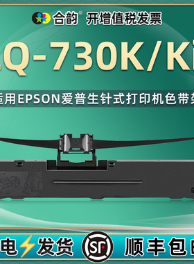 通用爱普生730k色带lq730k针式发票打印机色带架lq-730KII墨带更换耗材墨架碳带配件黑色油墨墨条730k2色带芯