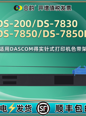 DS94D-5色带盒适用DASCOM得实DS200票据打印机DS7830色带架DS7850油墨色带芯DS7850II针式色带框94DBR-5黑红