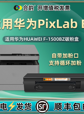 PixLab B5粉盒通用HUAWEI华为CV81Z-WDM打印机pixlabb5墨盒F1500BZ易加粉擎云P5墨粉盒硒鼓CV81Z-LDM粉仓墨合
