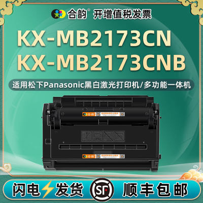 适用松下KX-MB2173CN硒鼓