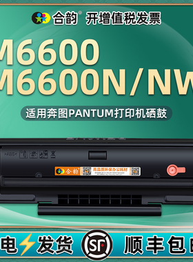 m6600n可加粉硒鼓PD201T通用pantum奔图黑白激光打印机M6600NW专用墨盒复印硒鼓粉盒碳粉盒磨合660墨鼓wn碳磨