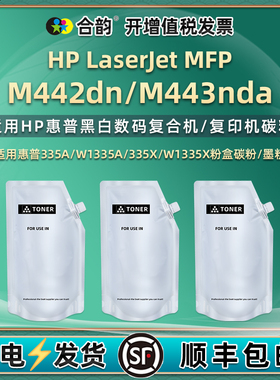 335a补充335x碳粉适用惠普MFP复印机M442dn墨粉M443nda加粉8AF71A粉盒添加炭粉8AF72A鼓粉硒粉w1335a磨粉耗材