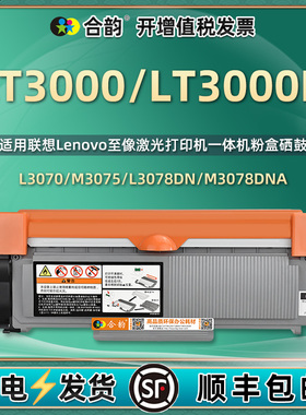 LT3000h墨粉盒LD3000硒鼓通用联想至像打印机L3070d墨盒3078dn晒鼓m3075dna粉盒3070dw磨合m3078墨合w粉鼓300