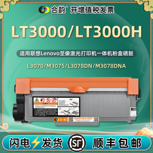LT3000h墨粉盒LD3000硒鼓通用联想至像打印机L3070d墨盒3078dn晒鼓m3075dna粉盒3070dw磨合m3078墨合w粉鼓300
