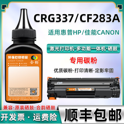 适用碳粉佳能crg337惠普CF283A