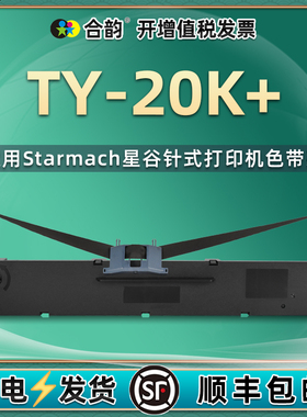 ty20k+墨带架兼容starmach星谷TY-20K+针式发票打印机色带架20k+税控票据打单机油墨墨盒耗材ty20k+碳带带芯