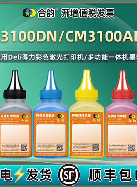 CM3100ADN墨粉适用Deli得力CP3100DN彩色打印机碳粉TK31复印TC31彩粉TM31鼓粉TY310磨粉XL补充炭粉末得立炭粉