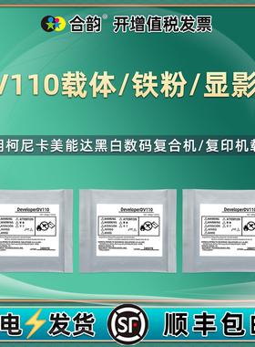 DV110显影剂适用美能达Di161黑白Di1611复合机Di2011载体Di181显影仓Di1811添加Di183铁粉显影器TN114复印115