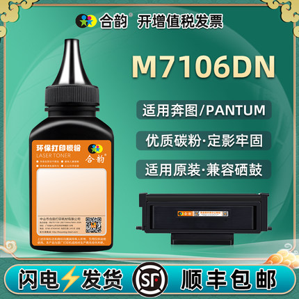 7106填充碳粉通用PANTUM奔图牌m7106dn打印机墨盒加墨专用粉TO405硒鼓兼容原装墨粉黑色炭粉7160磨粉7610磨nd
