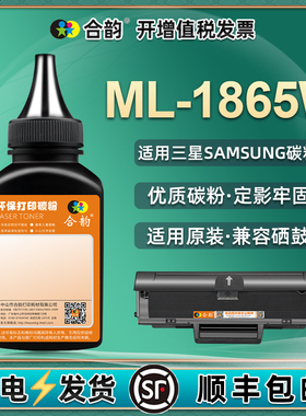 ML1865W墨粉通用三星牌ML-1865W激光打印机硒鼓加墨碳粉ML1865W粉仓加粉墨粉粉盒墨盒粉墨mlt-d1043s黑色炭粉