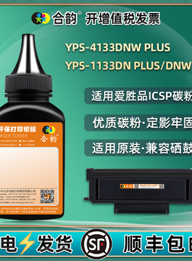 TN0830墨粉0833适用ICSP爱胜品yps4133dnw plus打印机1133dnw硒鼓更换碳粉DN+墨盒炭粉粉末1833H磨粉iscp粉墨