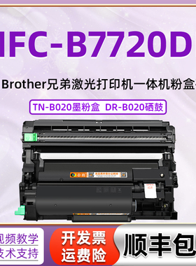 适用兄弟MFC-B7720DN打印机硒鼓粉仓B7720DN可加粉粉盒BROTHER一体机mfc-b7720dn可加墨墨盒TNB020晒鼓墨粉盒