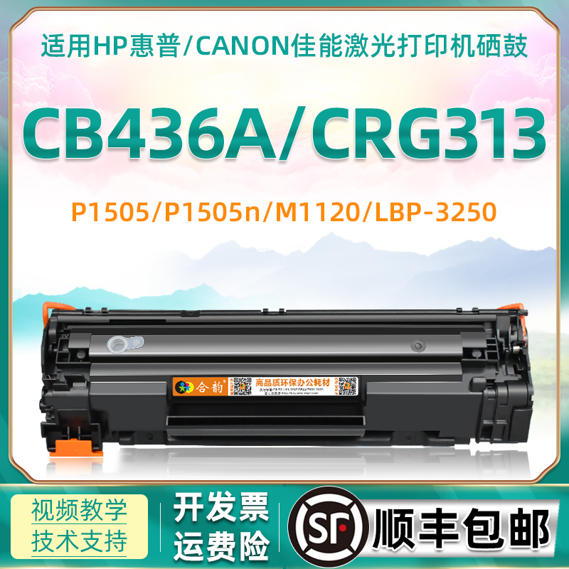 兼容惠普cb436a/hp36a通用佳能crg313易加粉硒鼓lbp3250 hp1505 p1505n m1120墨盒hp1120n hp1522 m1522n/nf 办公设备/耗材/相关服务 硒鼓/粉盒 原图主图