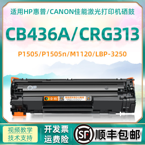 兼容惠普通用易加粉硒鼓墨盒436